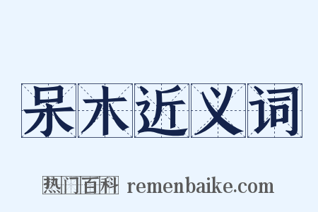 呆木近义词是什么意思的图片